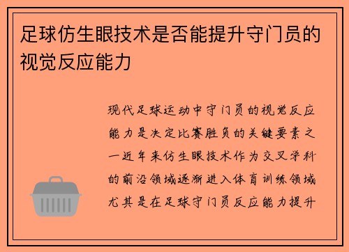 足球仿生眼技术是否能提升守门员的视觉反应能力