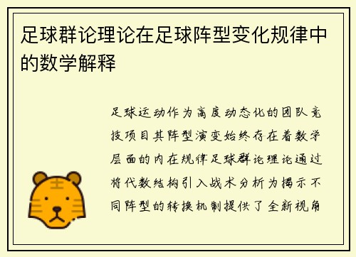 足球群论理论在足球阵型变化规律中的数学解释