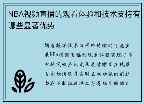 NBA视频直播的观看体验和技术支持有哪些显著优势