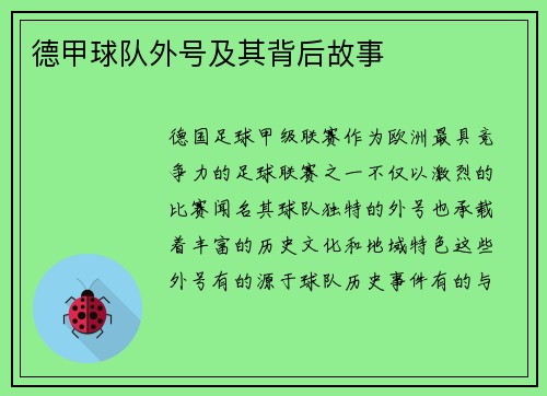 德甲球队外号及其背后故事