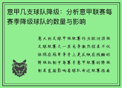 意甲几支球队降级：分析意甲联赛每赛季降级球队的数量与影响