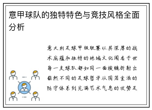 意甲球队的独特特色与竞技风格全面分析