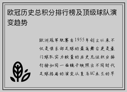 欧冠历史总积分排行榜及顶级球队演变趋势