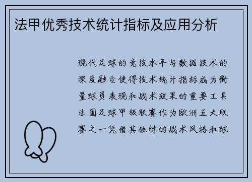 法甲优秀技术统计指标及应用分析