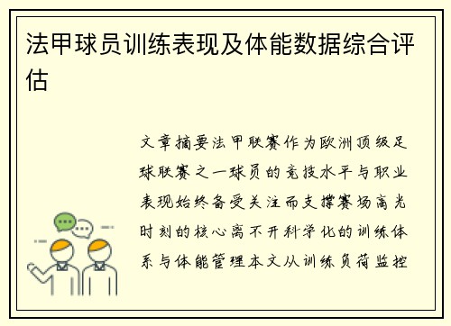 法甲球员训练表现及体能数据综合评估