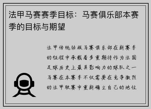 法甲马赛赛季目标：马赛俱乐部本赛季的目标与期望