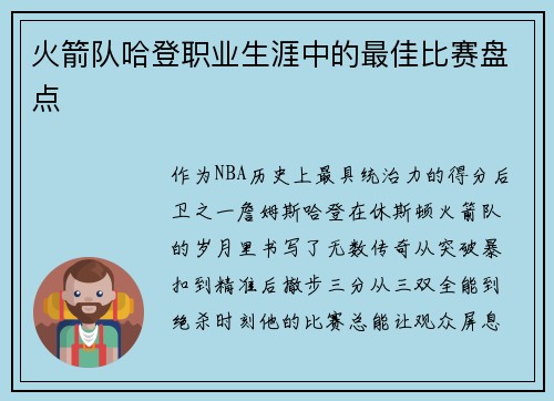 火箭队哈登职业生涯中的最佳比赛盘点
